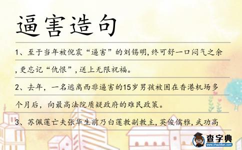 逼害造句