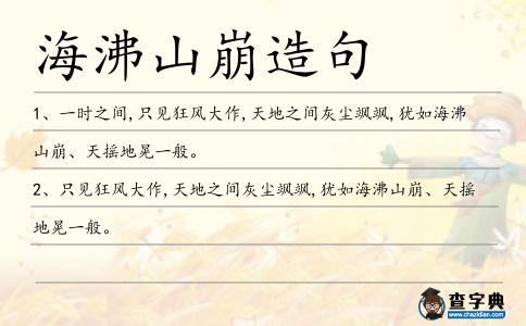 海沸山崩造句