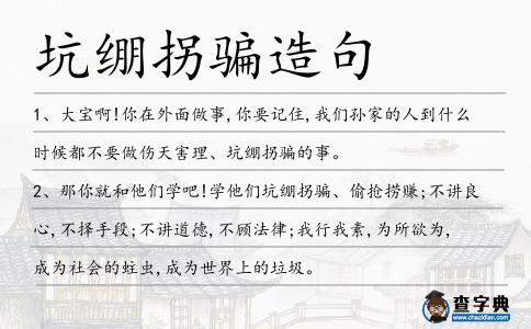 坑繃拐騙造句