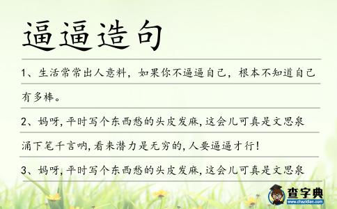 逼逼造句
