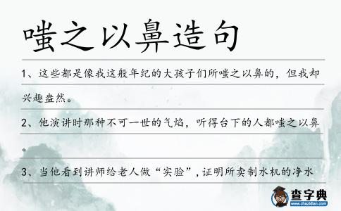 嗤之以鼻造句