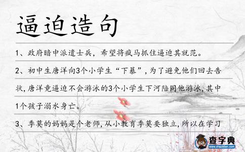 逼迫造句