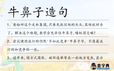 牛鼻子造句