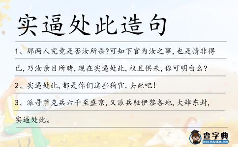 實逼處此造句