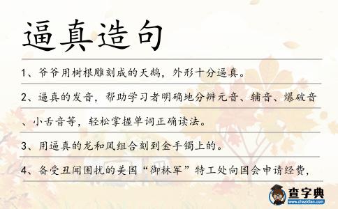 逼真造句