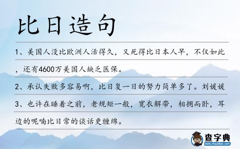 比日造句