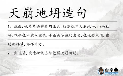 天崩地坍造句