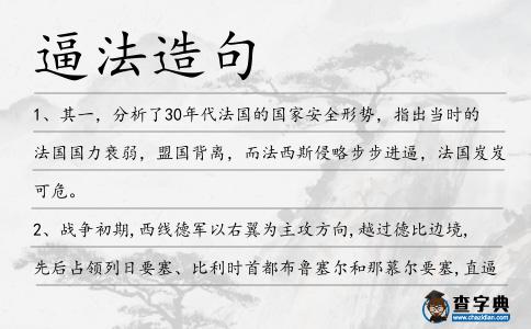逼法造句