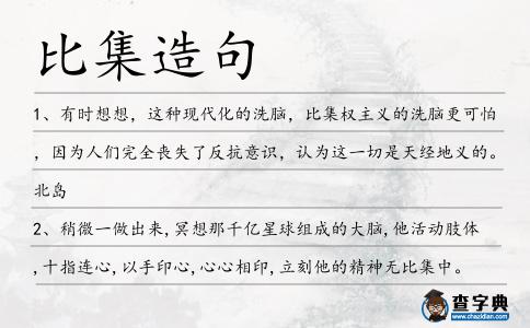 比集造句