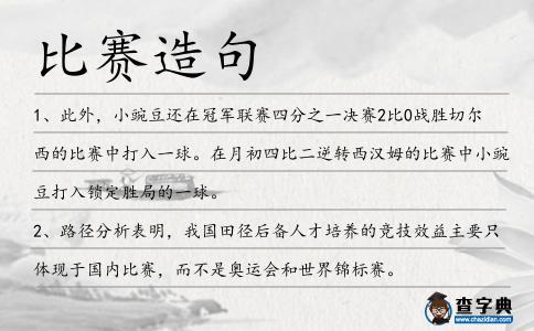 比賽造句