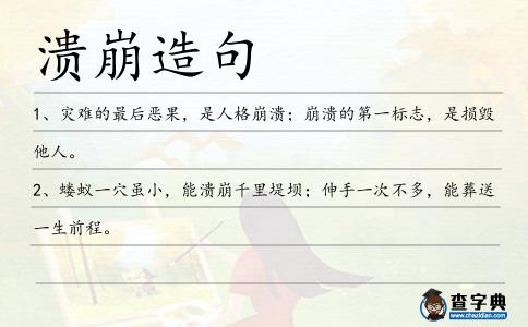 潰崩造句