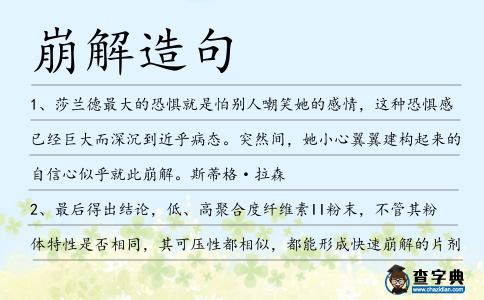 崩解造句