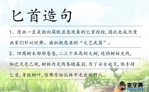 匕首造句
