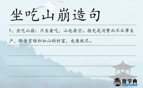 坐吃山崩造句