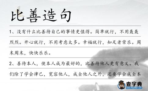 比善造句