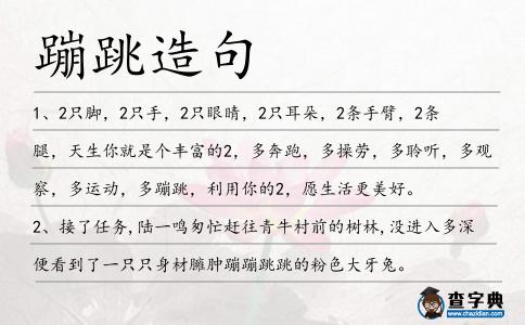 蹦跳造句