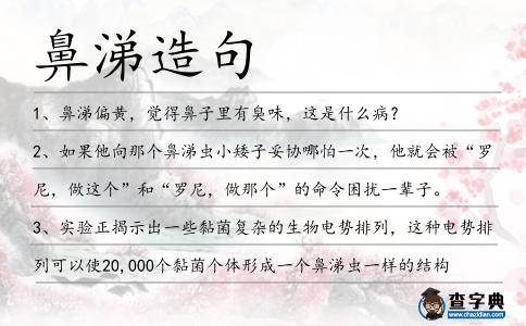 鼻涕造句