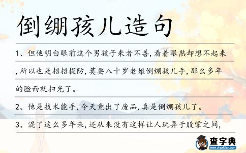 倒繃孩兒造句