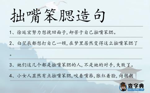 拙嘴笨腮造句