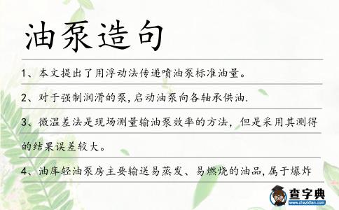 油泵造句