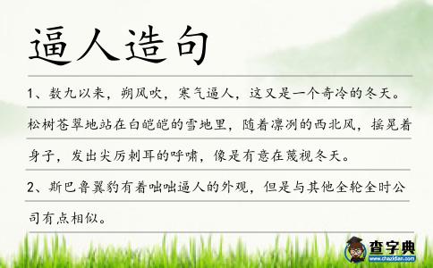 逼人造句