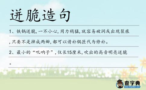 迸脆造句