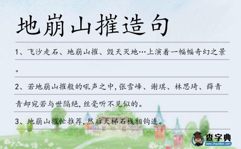 地崩山摧造句
