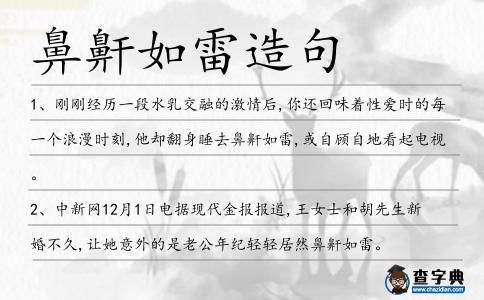 鼻鼾如雷造句