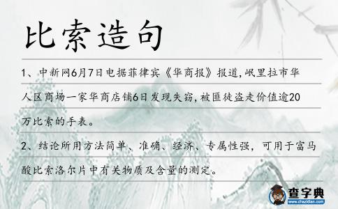 比索造句