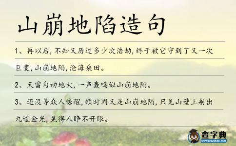 山崩地陷造句