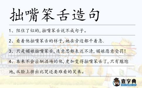 拙嘴笨舌造句