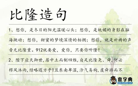 比隆造句