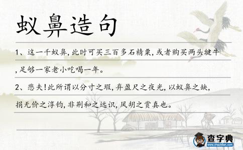 蟻鼻造句