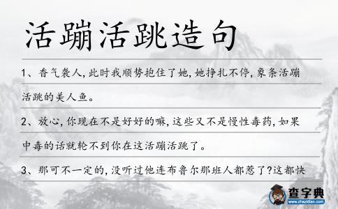 活蹦活跳造句