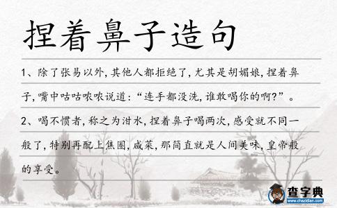 捏著鼻子造句