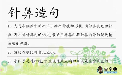 針鼻造句
