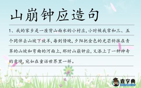 山崩鐘應造句