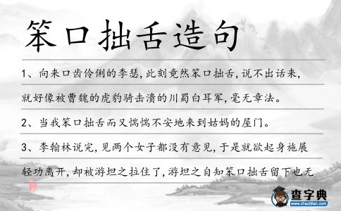 笨口拙舌造句