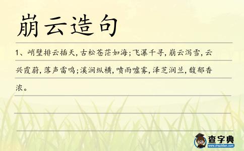 崩云造句