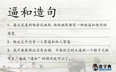 逼和造句