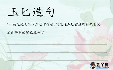 玉匕造句