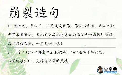 崩裂造句