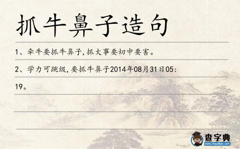抓牛鼻子造句