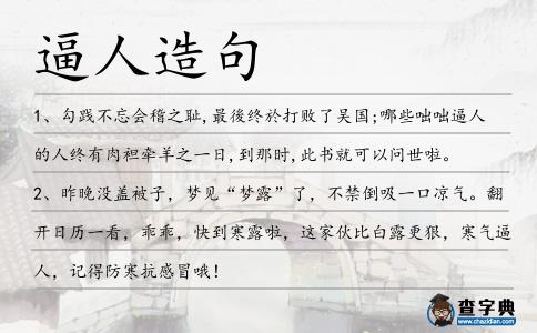 逼人造句