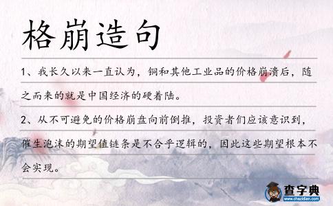格崩造句
