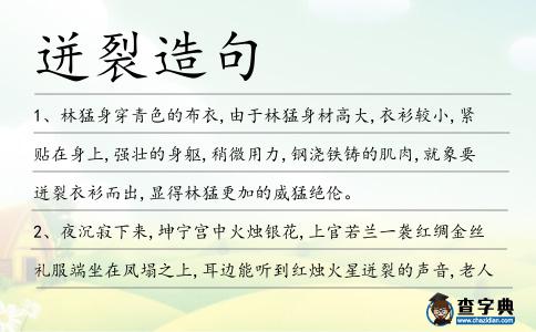迸裂造句