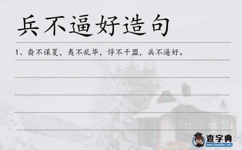 兵不逼好造句
