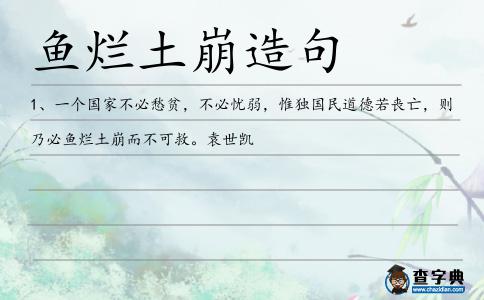 魚爛土崩造句
