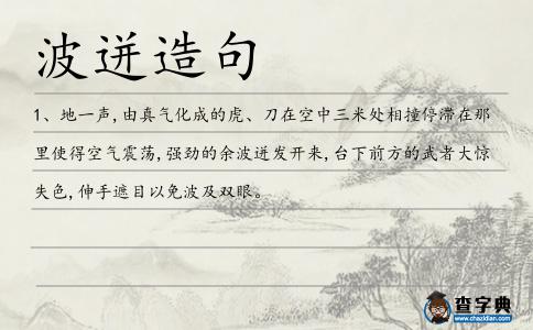 波迸造句