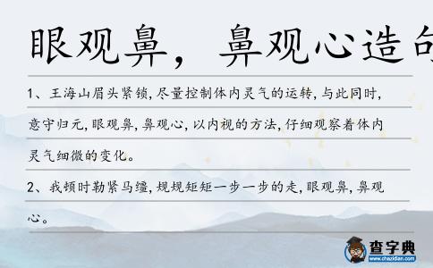 眼觀鼻,鼻觀心造句